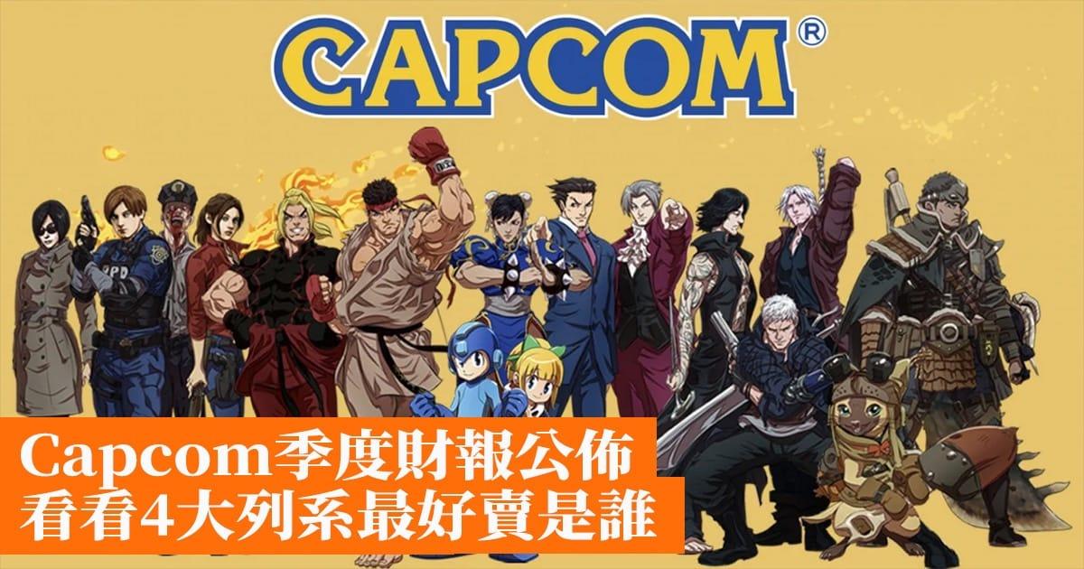 Capcom’s quarterly financial report announced to see who is the best seller of Series 4: Hong Kong’s mobile game network GameApps.hk