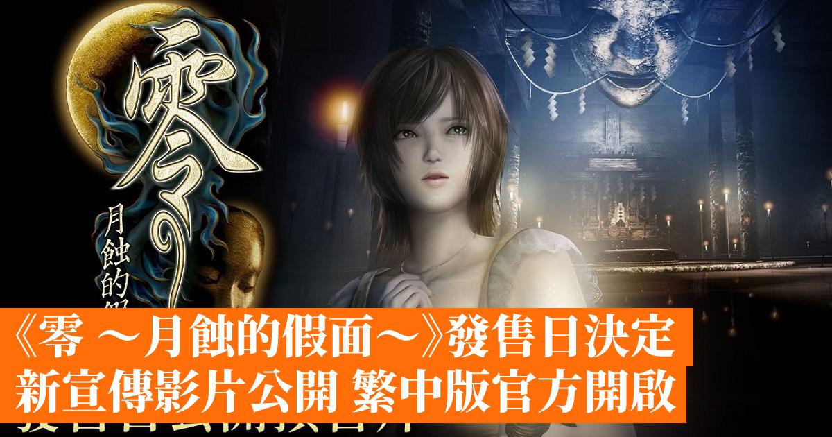 The release date for “Zero ~ Masque of the Eclipse ~” has been set.  The new promotional video has been released.  The Traditional Chinese Version – Hong Kong GameApps.hk Mobile Game Network has officially been opened