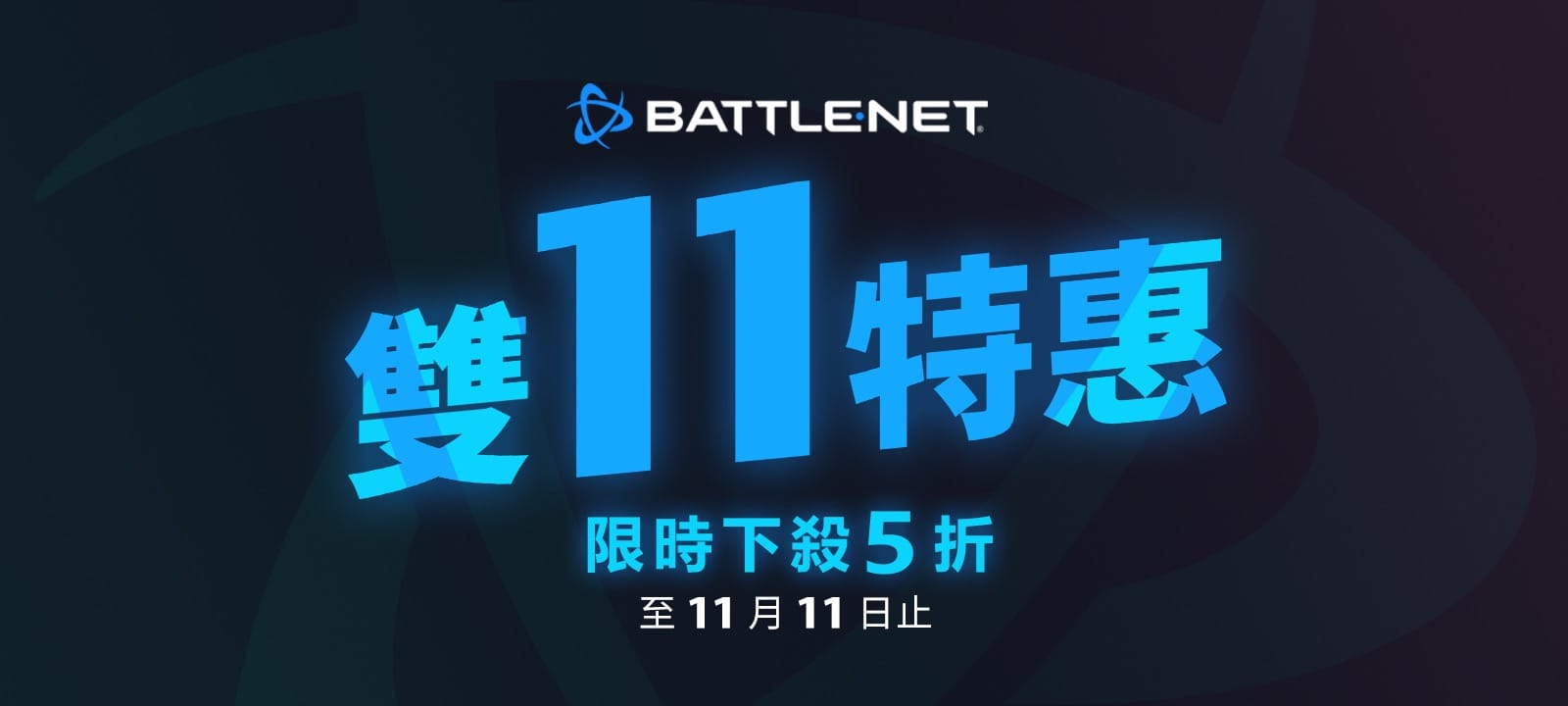 台港澳限定Battle.net雙11特惠開跑   限時下殺5折