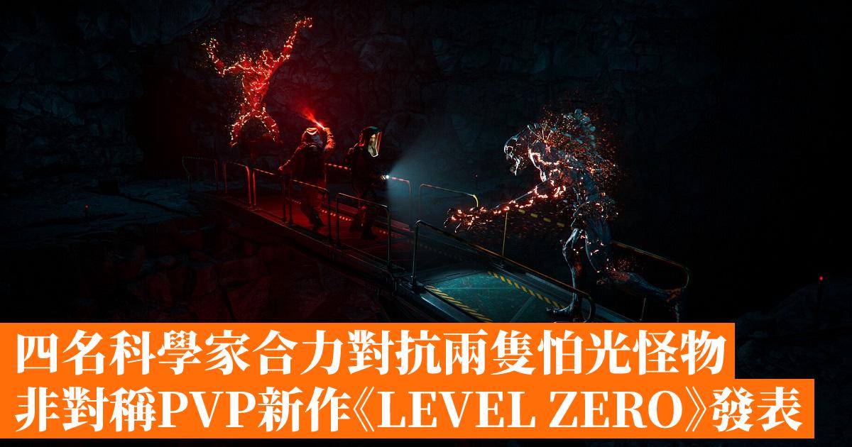 Four Scientists Join Forces To Fight Two Asymmetrical PVP Photophobic Monsters New Work “LEVEL ZERO” Released – Hong Kong Mobile Gaming Network GameApps.hk