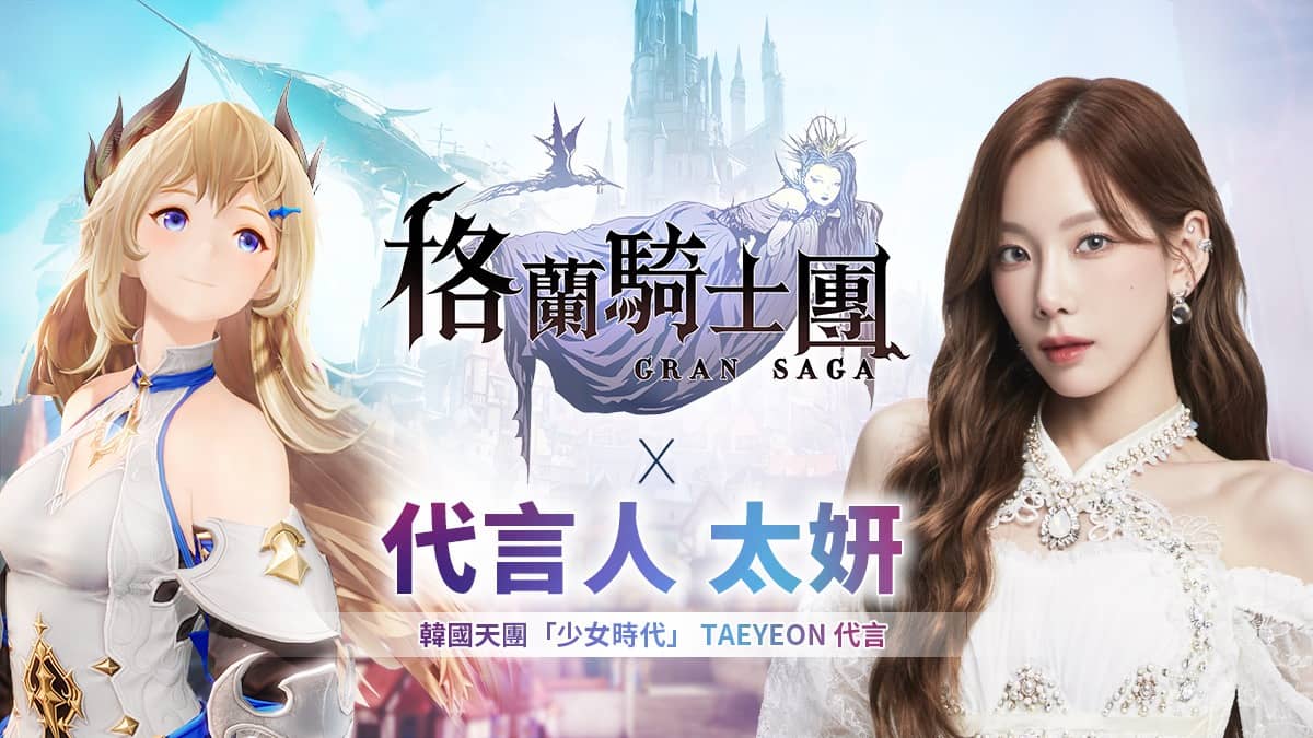 韓國「少女時代」「太妍」（TAEYEON）代言《Gran Saga：格蘭騎士團》並將演唱中文主題曲。
