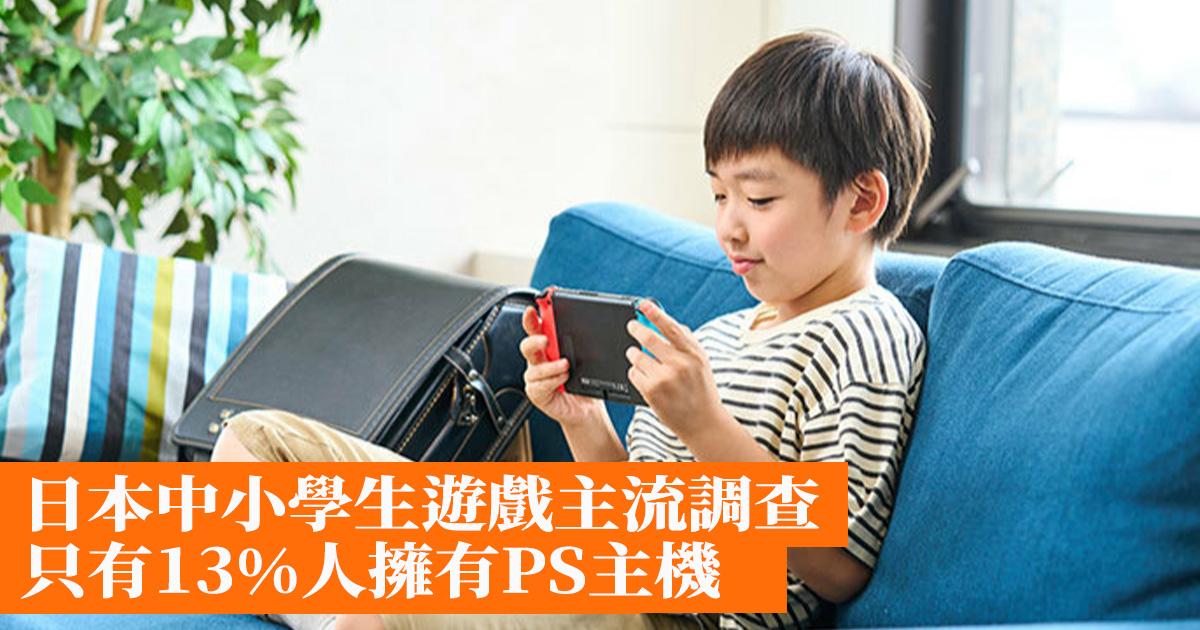 日本中小學生遊戲主流調查，PS佔13%