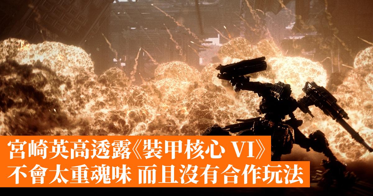 Hidetaka Miyazaki reveals ‘Armored Core VI’ won’t be too soulful and won’t have cooperative gameplay – Hong Kong mobile game network GameApps.hk