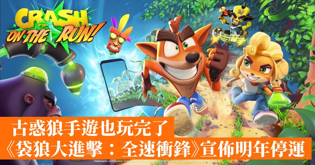 Crash Bandicoot mobile game also finished playing “Thylacine Attack: Full Speed ​​Charge” and announced it will be discontinued next year – Hong Kong mobile game network GameApps.hk