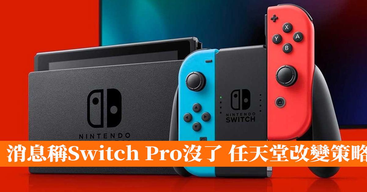 消息稱Switch Pro沒了 任天堂改變策略