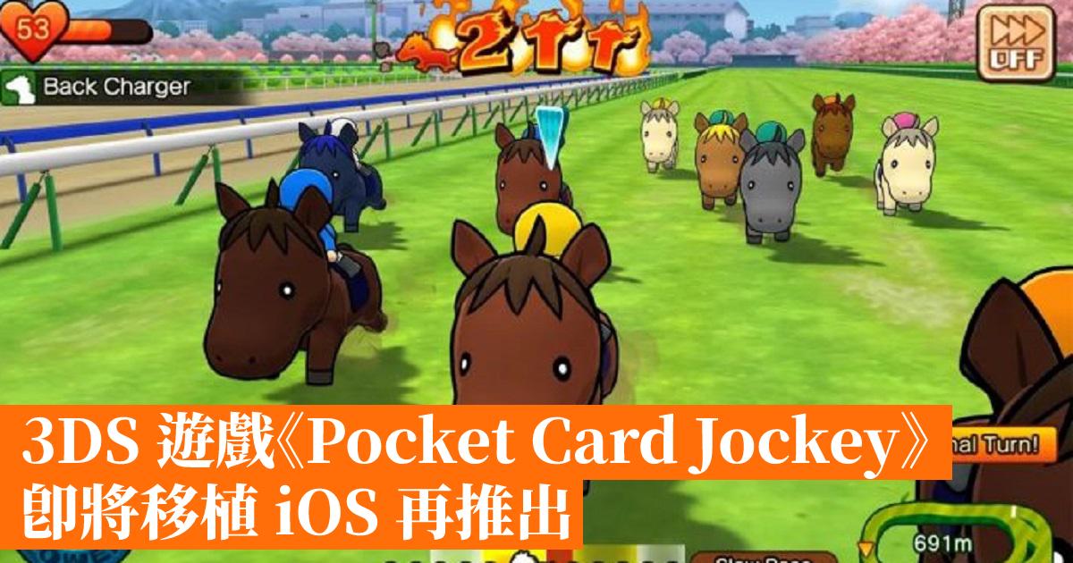 3DS 遊戲《Pocket Card Jockey》即將移植 iOS 再推出 香港手機遊戲網 GameApps.hk