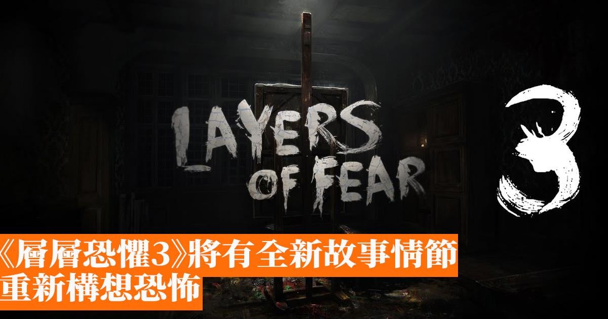 “Layers of Fear 3” will have a new storyline to reinvent horror-Hong Kong Mobile Game Network GameApps.hk