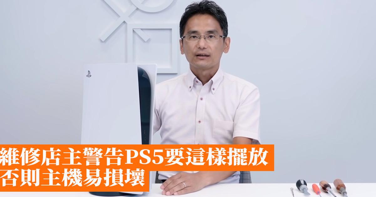 Workshop owner warns that the PS5 should be placed like this, otherwise the console will be easily damaged- Hong Kong Mobile Game Network GameApps.hk