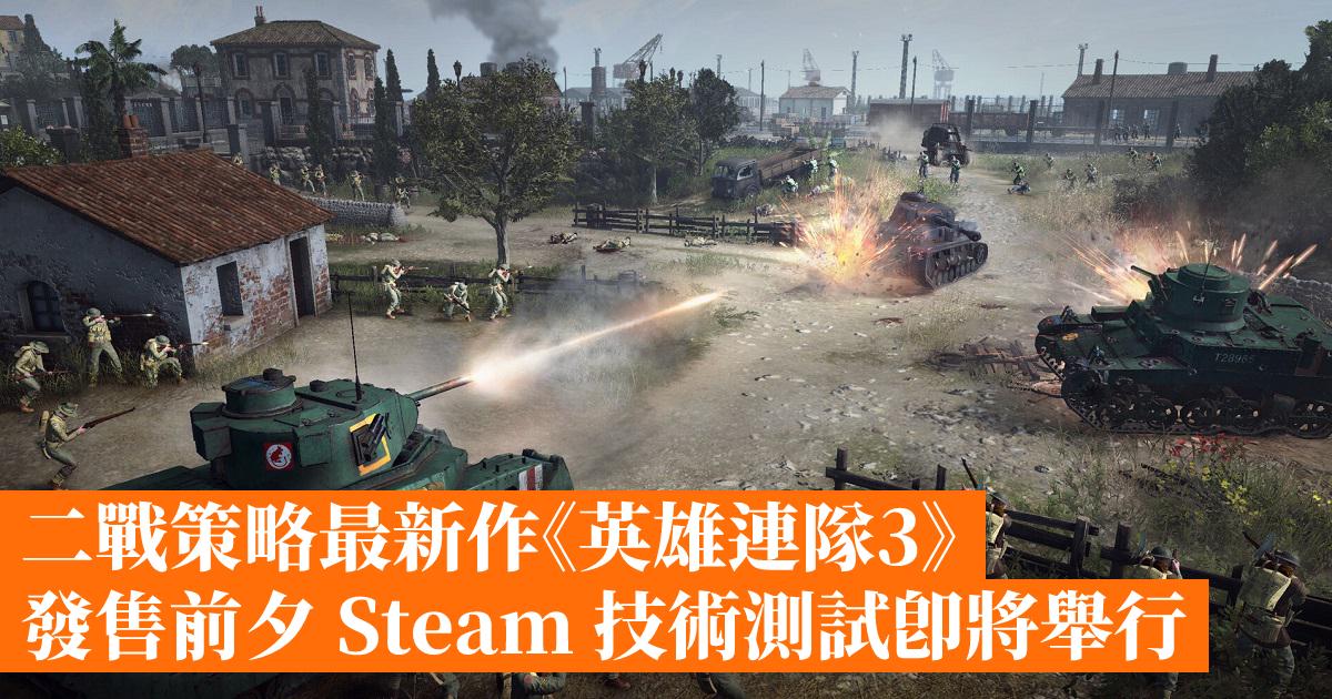 The latest WWII strategy work “Company of Heroes 3” will be tested on Steam on the eve of its release- Hong Kong Mobile Game Network GameApps.hk