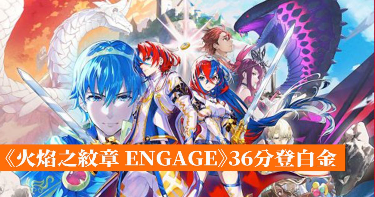 “Fire Emblem ENGAGE” reaches platinum with 36 points – Hong Kong mobile game network GameApps.hk