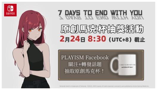 《7 Days to End with You》 Nintendo e-shop頁面公開 3%title%