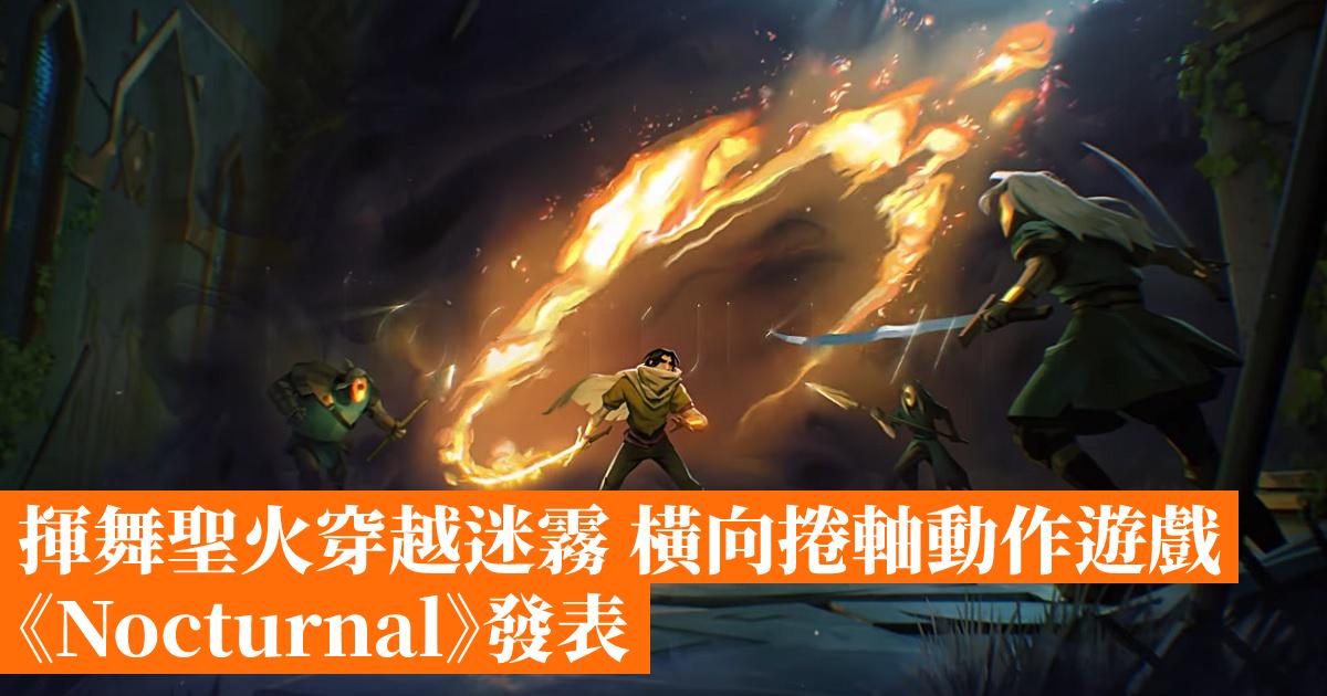 Waving the flame through the fog side-scrolling action game “Nocturnal” released – Hong Kong mobile game network GameApps.hk