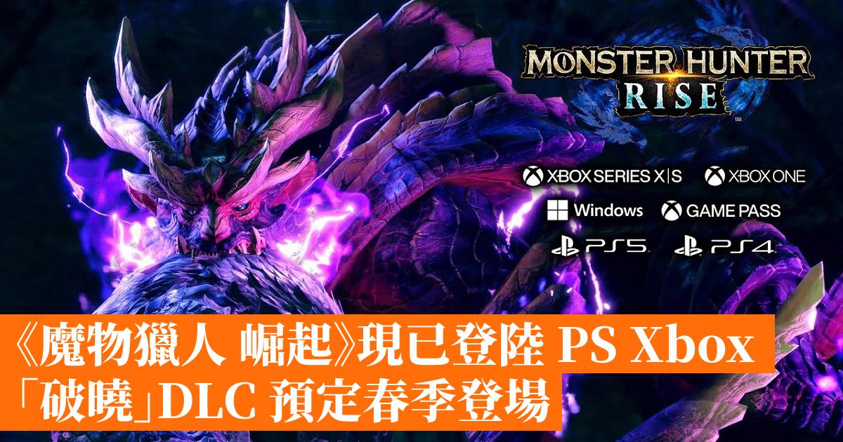 《魔物獵人 崛起》現已登陸 Ps Xbox 平台「破曉」dlc 預定春季登場 香港手機遊戲網 Gameapps Hk