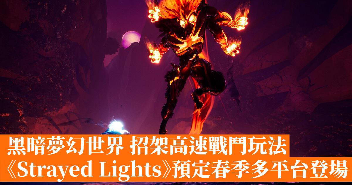Dark fantasy world parry high-speed combat gameplay “Strayed Lights” is scheduled to debut on multiple platforms in spring-Hong Kong Mobile Game Network GameApps.hk