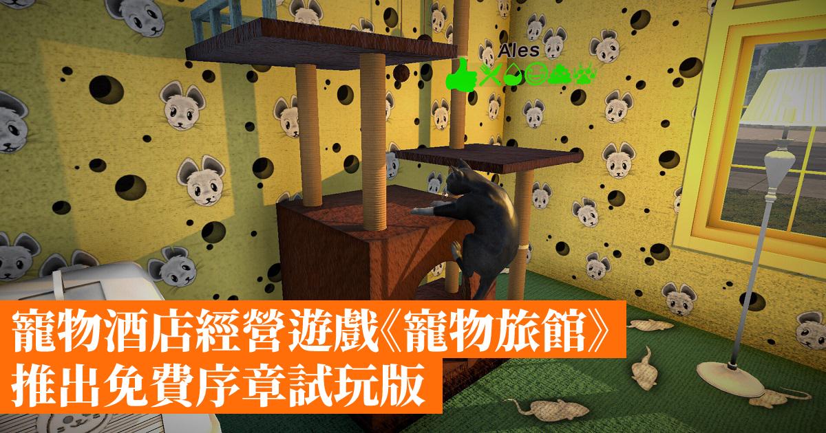 Pet hotel management game “Pet Hotel” launched a free prologue trial version – Hong Kong mobile game network GameApps.hk