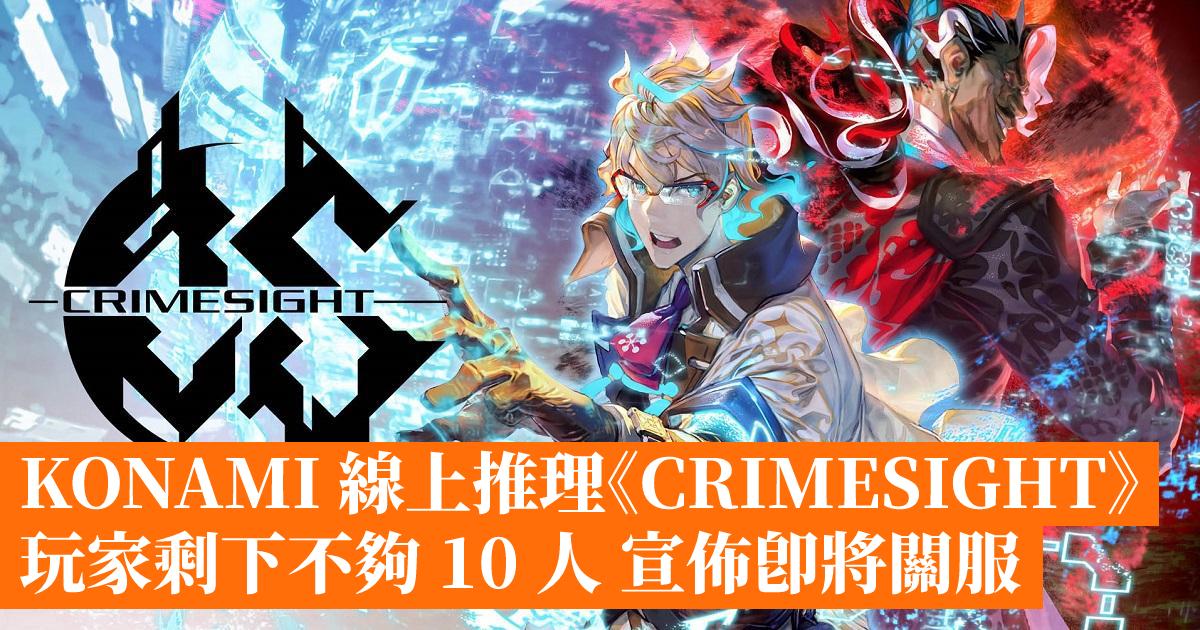 [倒了] 《CRIMESIGHT》玩家剩下不夠 10 人 宣佈