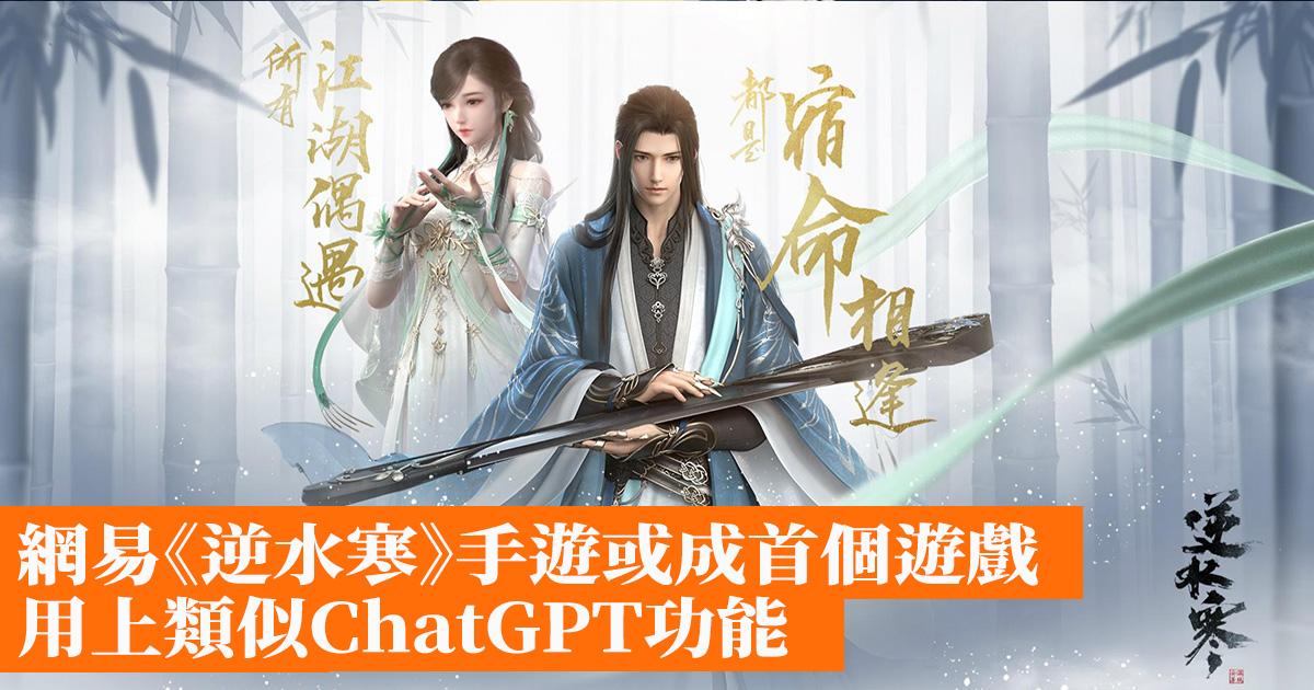 [網易] 《逆水寒》手遊推出首個遊戲版ChatGPT