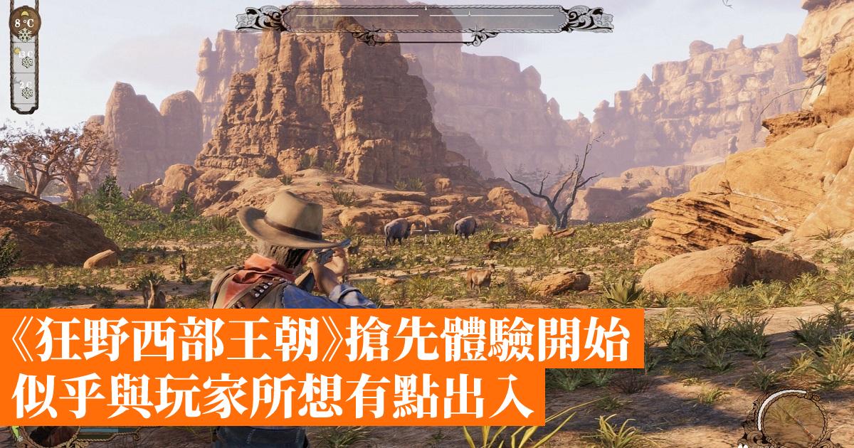 The early access of “Wild West Dynasty” seems to be a bit different from what players thought-Hong Kong Mobile Game Network GameApps.hk