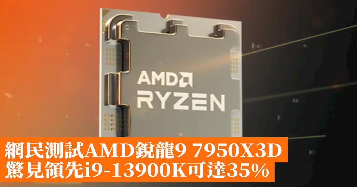 AMD Ryzen 9 7950X3D Test Surprisingly 35% ahead of i9-13900K – Hong Kong Mobile Game Network GameApps.hk