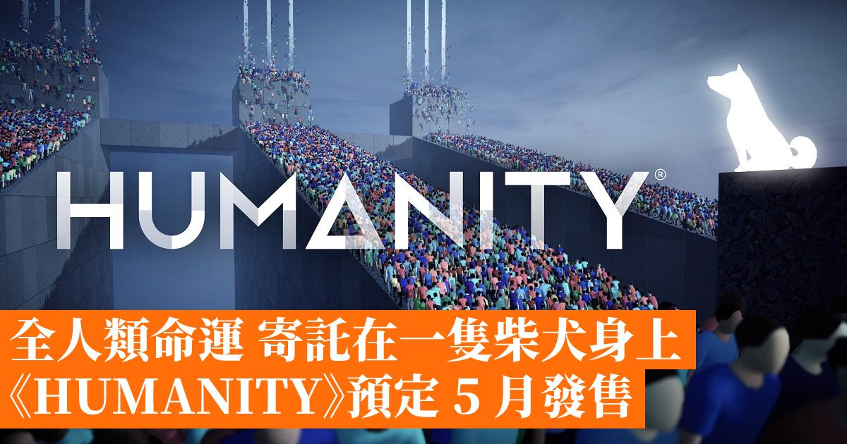The fate of all mankind rests on a Shiba Inu “HUMANITY” is scheduled to be released in May-Hong Kong Mobile Game Network GameApps.hk