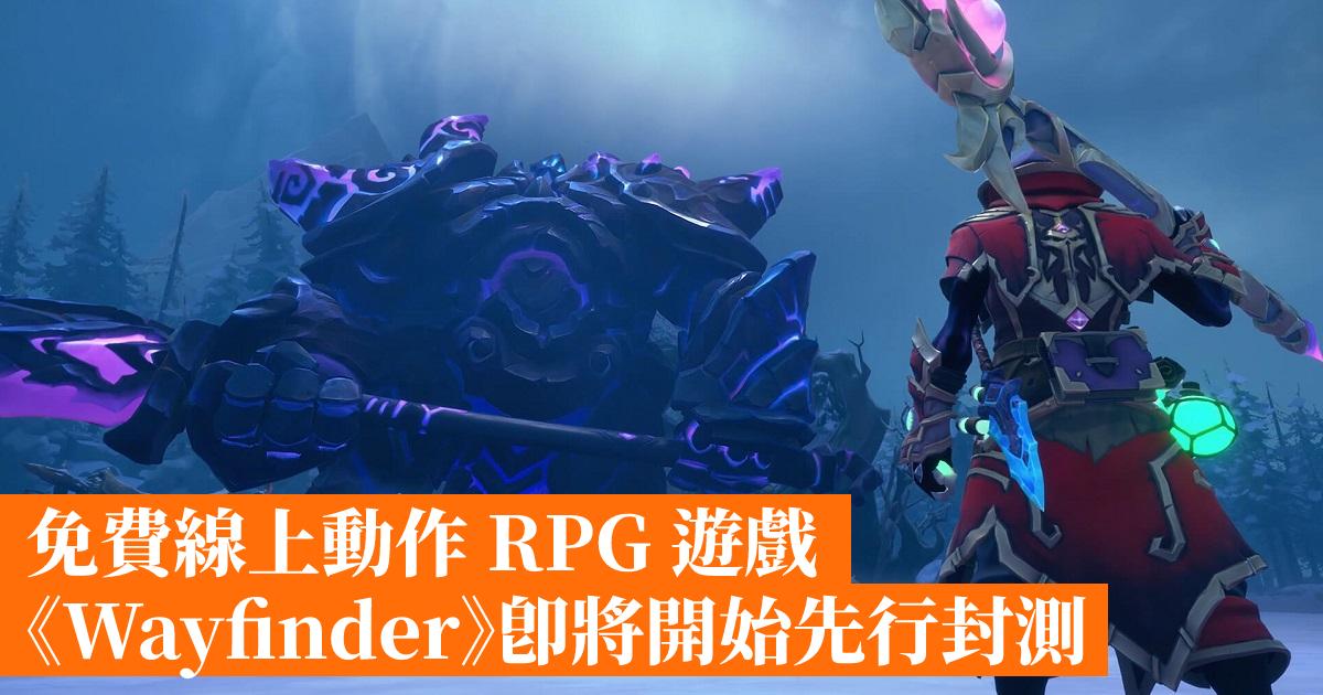 Free online action RPG game “Wayfinder” will start closed beta soon- Hong Kong mobile game network GameApps.hk