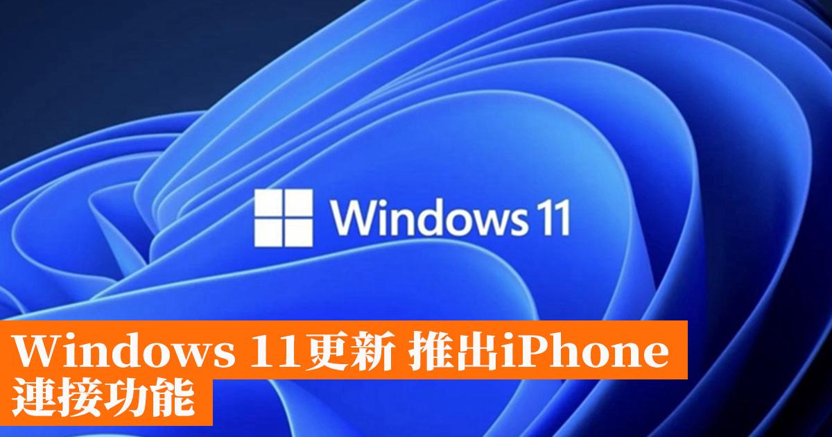 Windows 11更新 推出iPhone連接功能 - 香港手機遊戲網 GameApps.hk