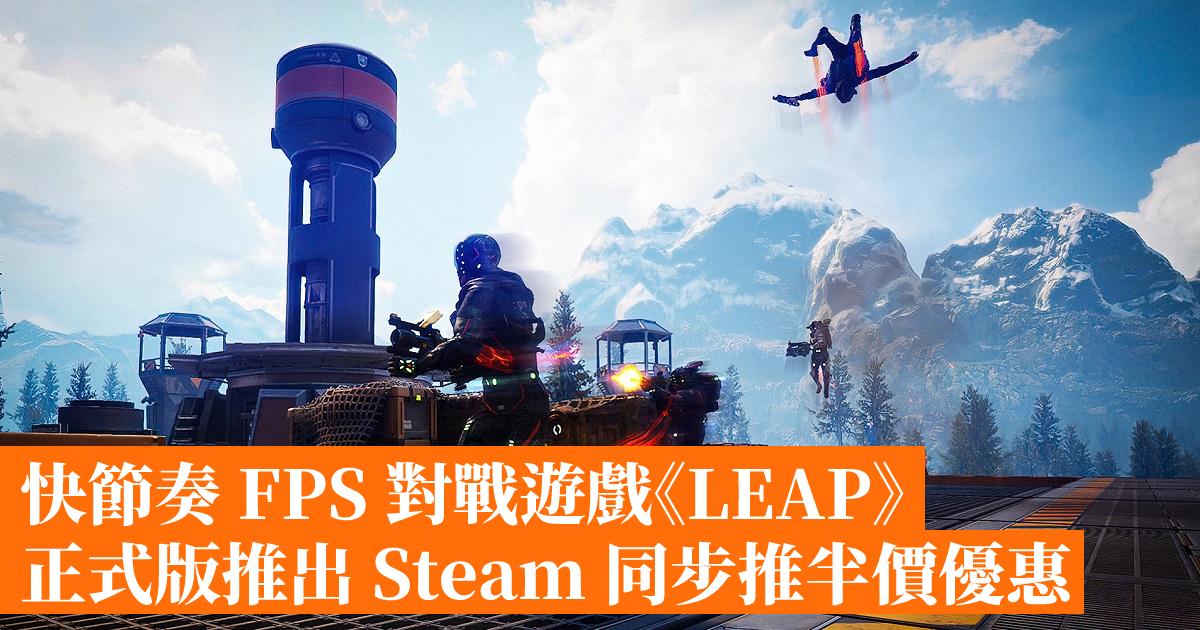 The official version of the fast-paced FPS battle game “LEAP” is launched on Steam with a half-price discount