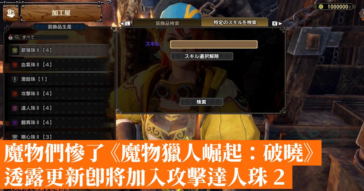 The monsters are miserable "Monster Hunter Rise Breaking Dawn" reveals