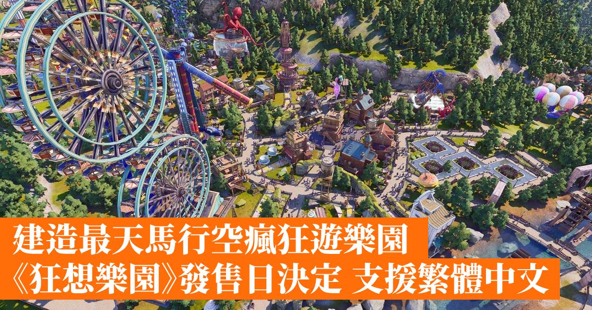 Build the most wild and unconstrained crazy amusement park “Fantasy Paradise” decided to support Traditional Chinese on the release date- Hong Kong mobile game network GameApps.hk
