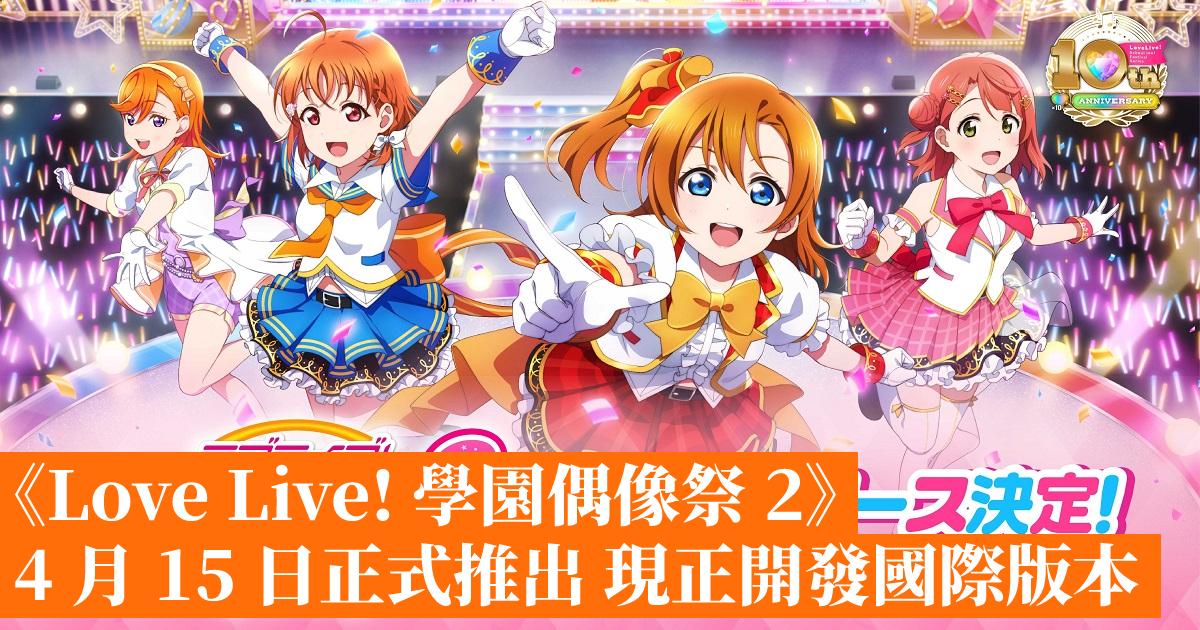 The official launch of “Love Live! School Idol Festival 2” occurred on April 15 with the international version presently undergoing development.