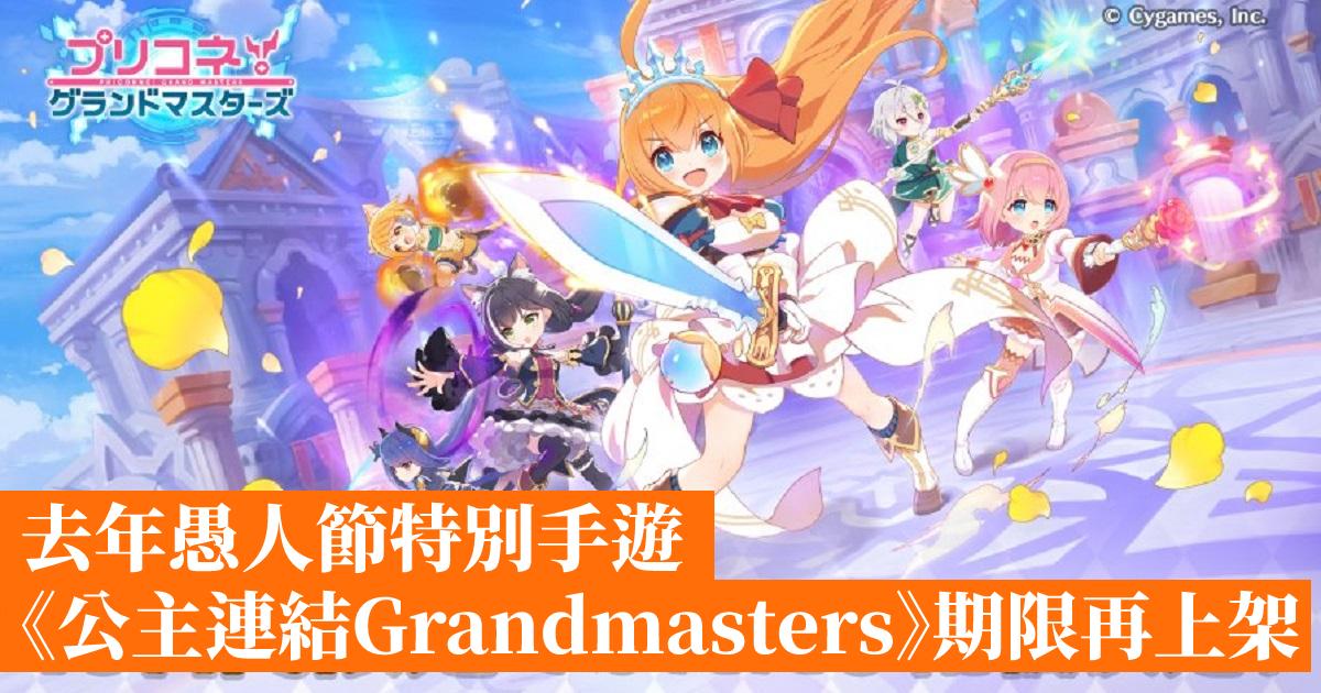 Last year’s April Fool’s Day special mobile game “Princess Link Grandmasters” was released again- Hong Kong mobile game network GameApps.hk