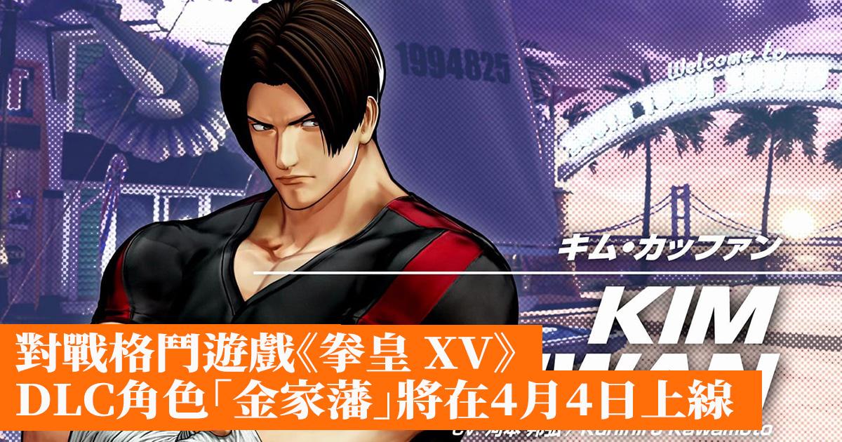 “The King of Fighters XV” to Release Jin Jiafan as DLC Character on April 4 for Fighting Game Fans.