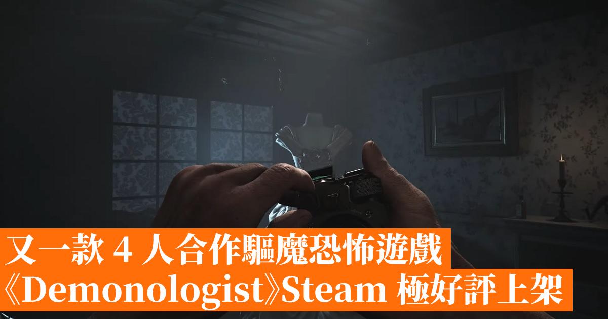 又一款 4 人合作驅魔恐怖遊戲《Demonologist》Steam 極好評上架 香港手機遊戲網 GameApps.hk