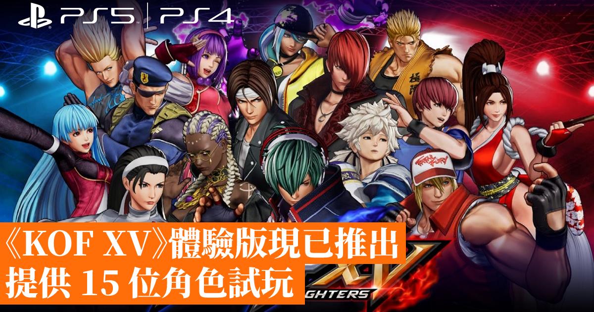《KOF XV》體驗版現已推出 提供 15 位角色試玩 香港手機遊戲網 GameApps.hk