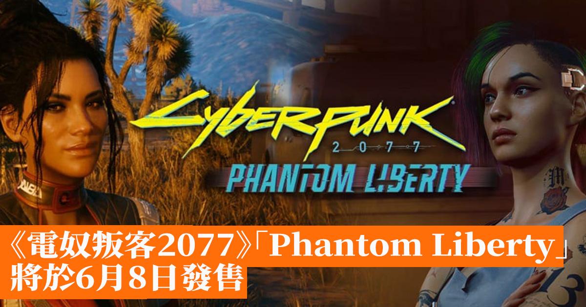 [情報] cyperpunk2077 自由幻局可能將於6/8發售