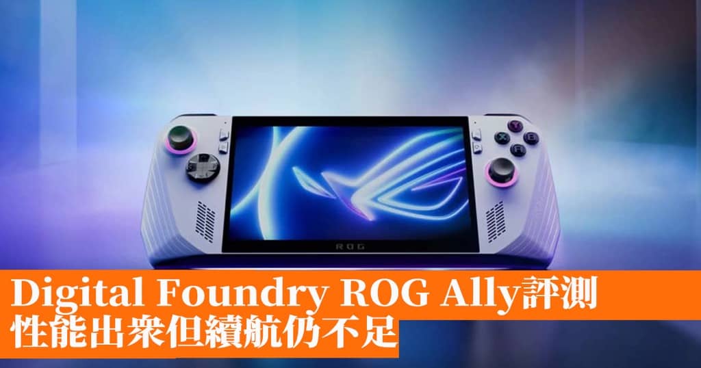 Digital Foundry ROG Ally評測 性能出眾但續航仍不足 香港手機遊戲網 GameApps.hk