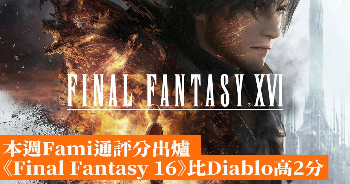 Final Fantasy 16》Metacritic用戶評分曾跌穿7分- 香港手機遊戲網