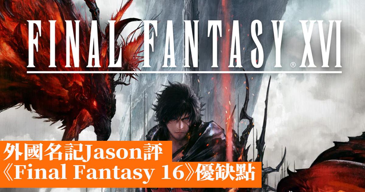 Final Fantasy 16》Metacritic用戶評分曾跌穿7分- 香港手機遊戲網