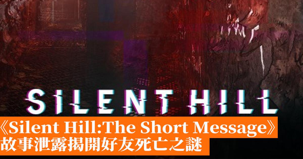 《Silent HillThe Short Message》故事泄露揭開朋友死亡之謎 香港手機遊戲網 GameApps.hk