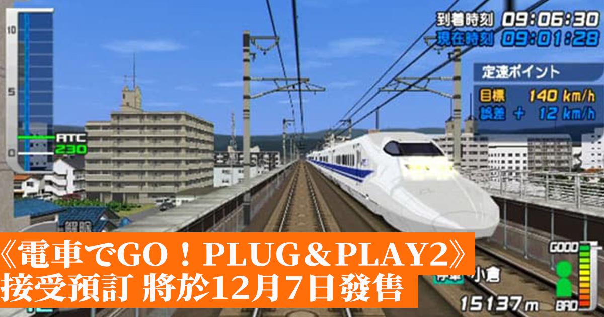 《電車でGO！PLUG＆PLAY2 山陽新幹線編EX》接受預訂將於12月7 