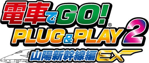 電車でGO！PLUG＆PLAY2 山陽新幹線編EX