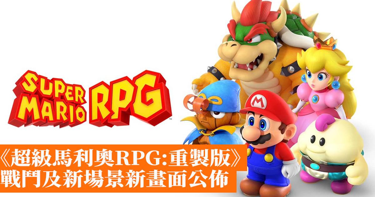 《超級瑪利奧rpg重製版》戰鬥及新場景新畫面公佈 香港手機遊戲網 Gameappshk 9336