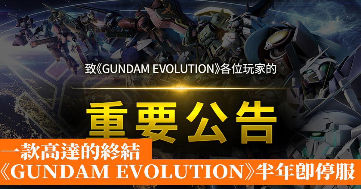 Announcement: “End of Service for GUNDAM EVOLUTION – Important Message from the Producer”