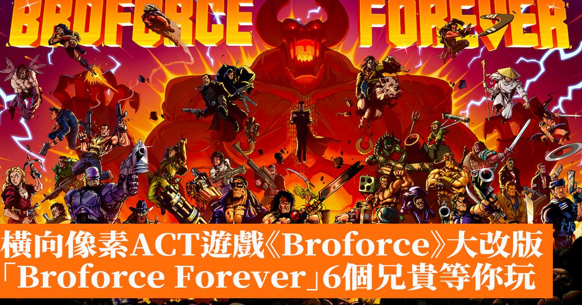 橫向像素動作遊戲《Broforce》免費大改版今日來襲 「Broforce Forever」6個兄貴、4大挑戰等你玩 - 香港手機遊戲網 ...