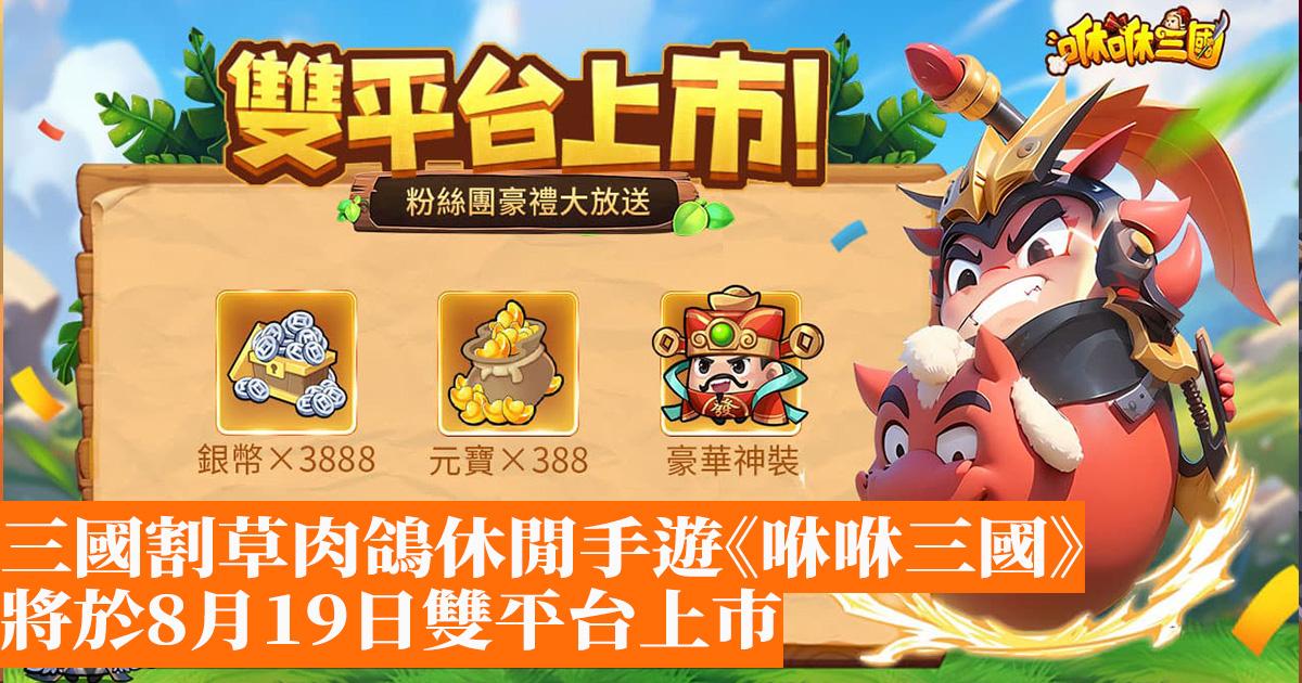 Experience the Exciting World of Mowing Grass in “Xuxiu Three Kingdoms” on Dual Platforms