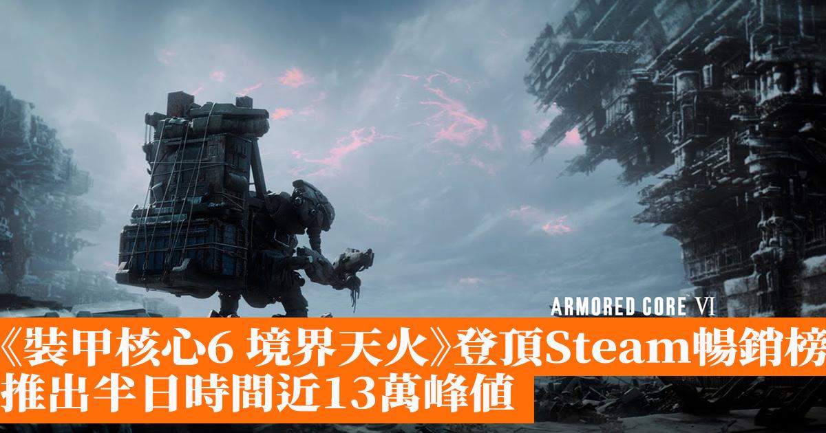 裝甲核心VI 境界天火》Metacritic 用戶評分並不理想- 香港手機遊戲網