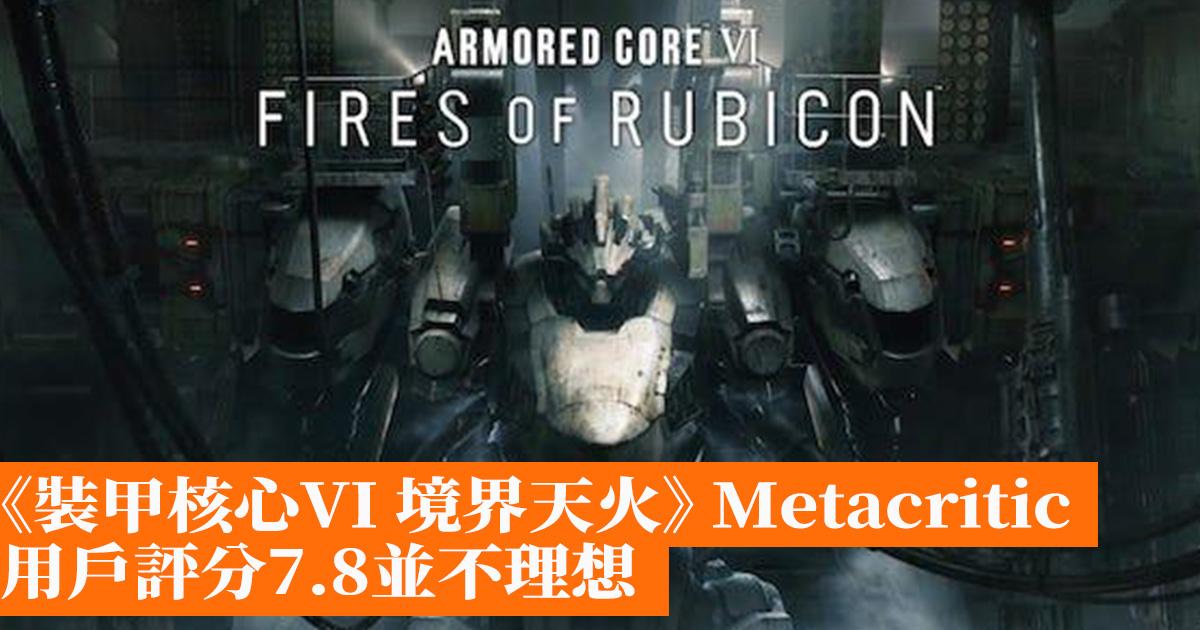 裝甲核心VI 境界天火》Metacritic 用戶評分並不理想- 香港手機遊戲網