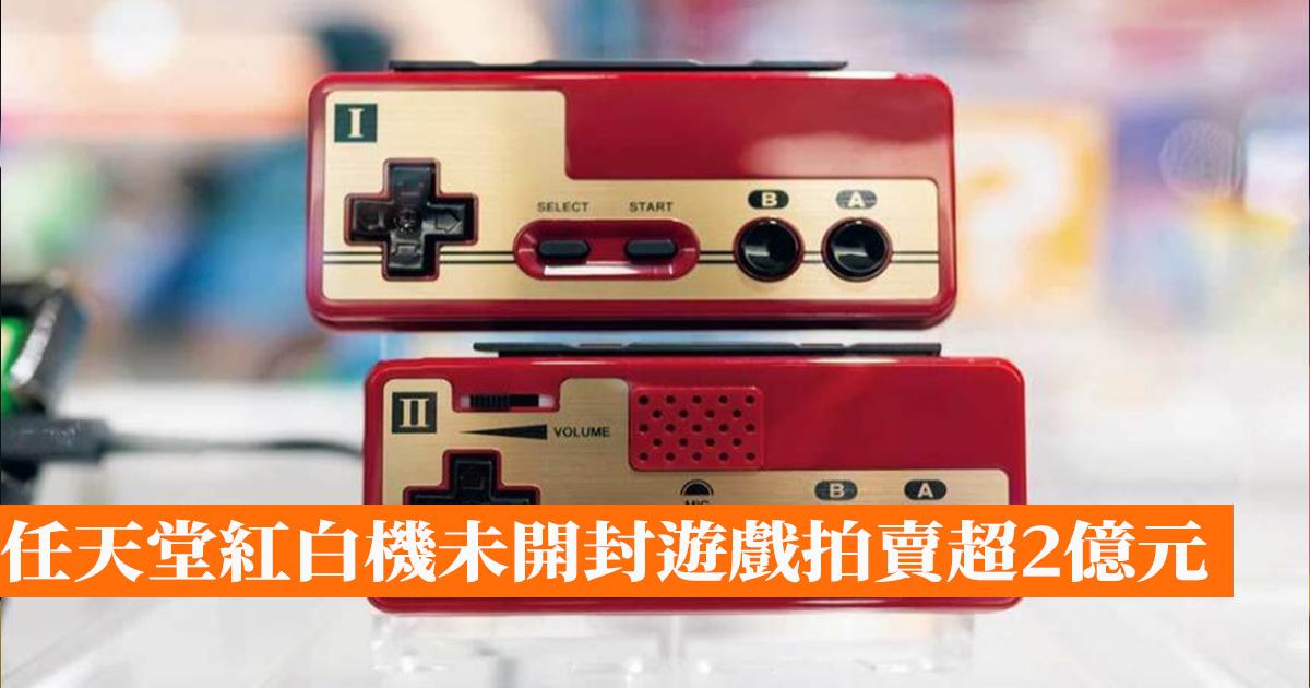 任天堂紅白機未開封遊戲拍賣超2億元- 香港手機遊戲網GameApps.hk