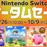 任天堂宣佈《Switch 秋季促銷》9月26日開啟 多款名作加入