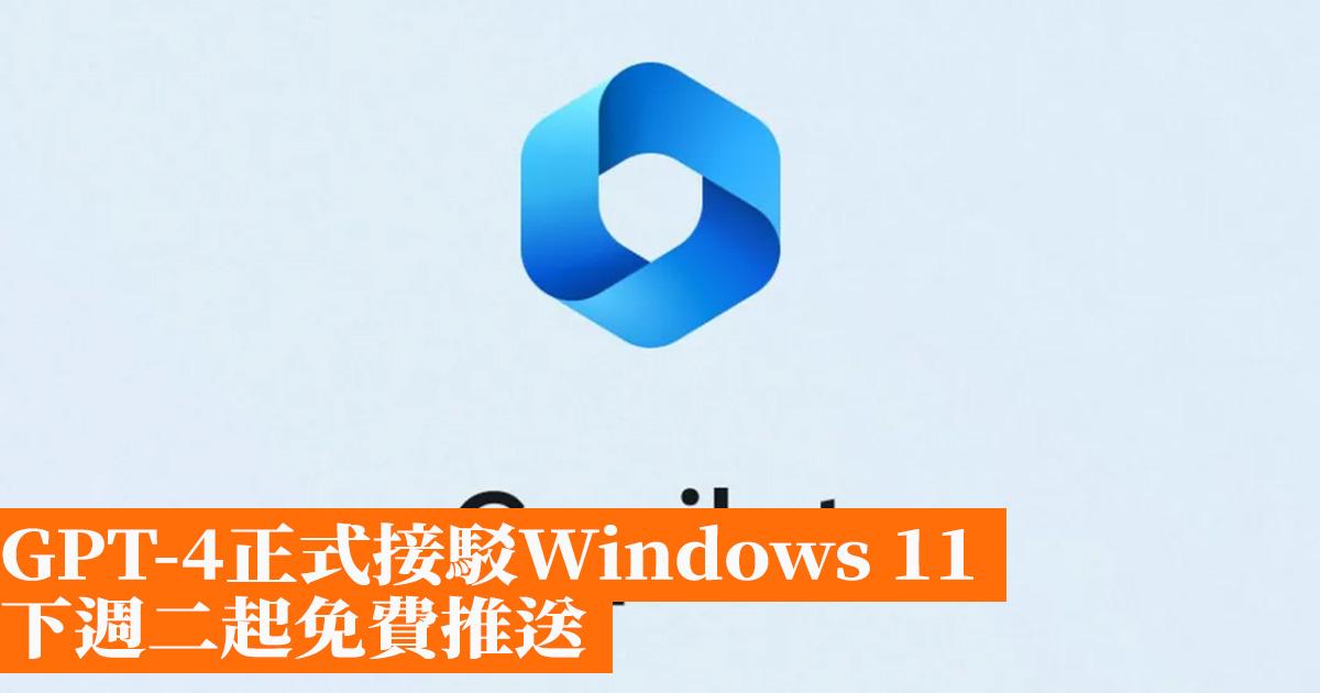 GPT-4正式接駁Windows 11 下週二起免費推送 - 香港手機遊戲網